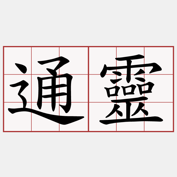 通靈