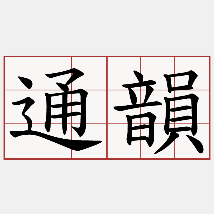 通韻