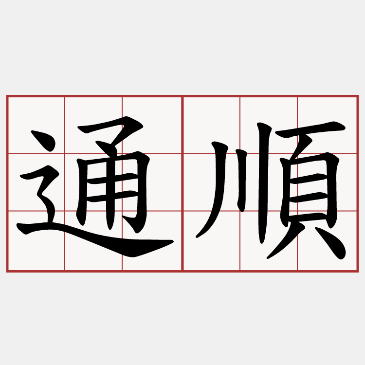 通順