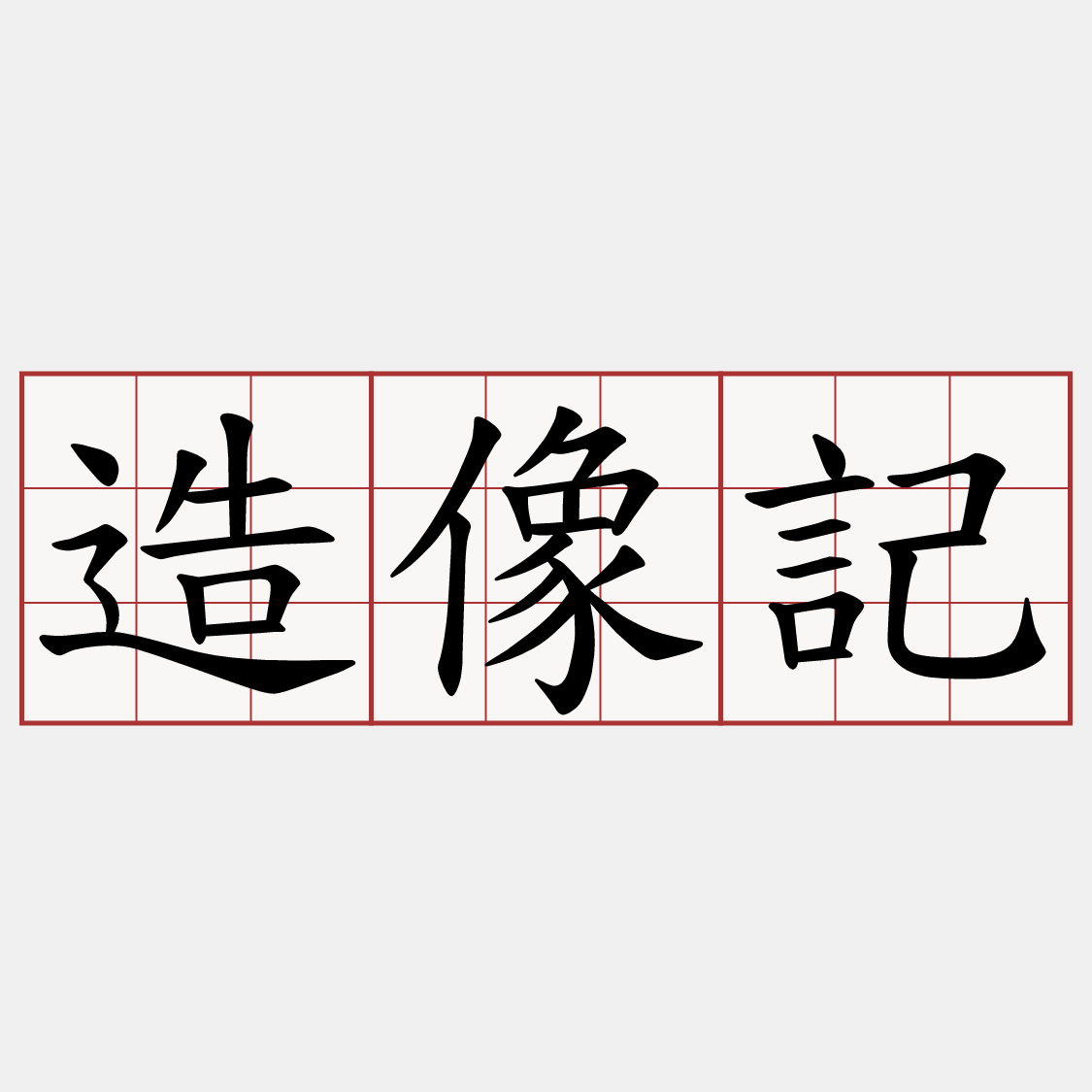 造像記