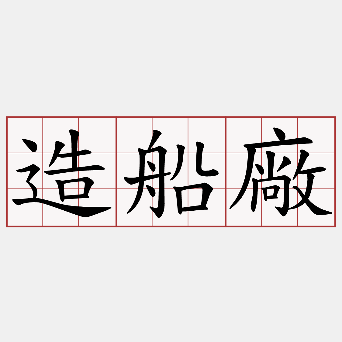 造船廠
