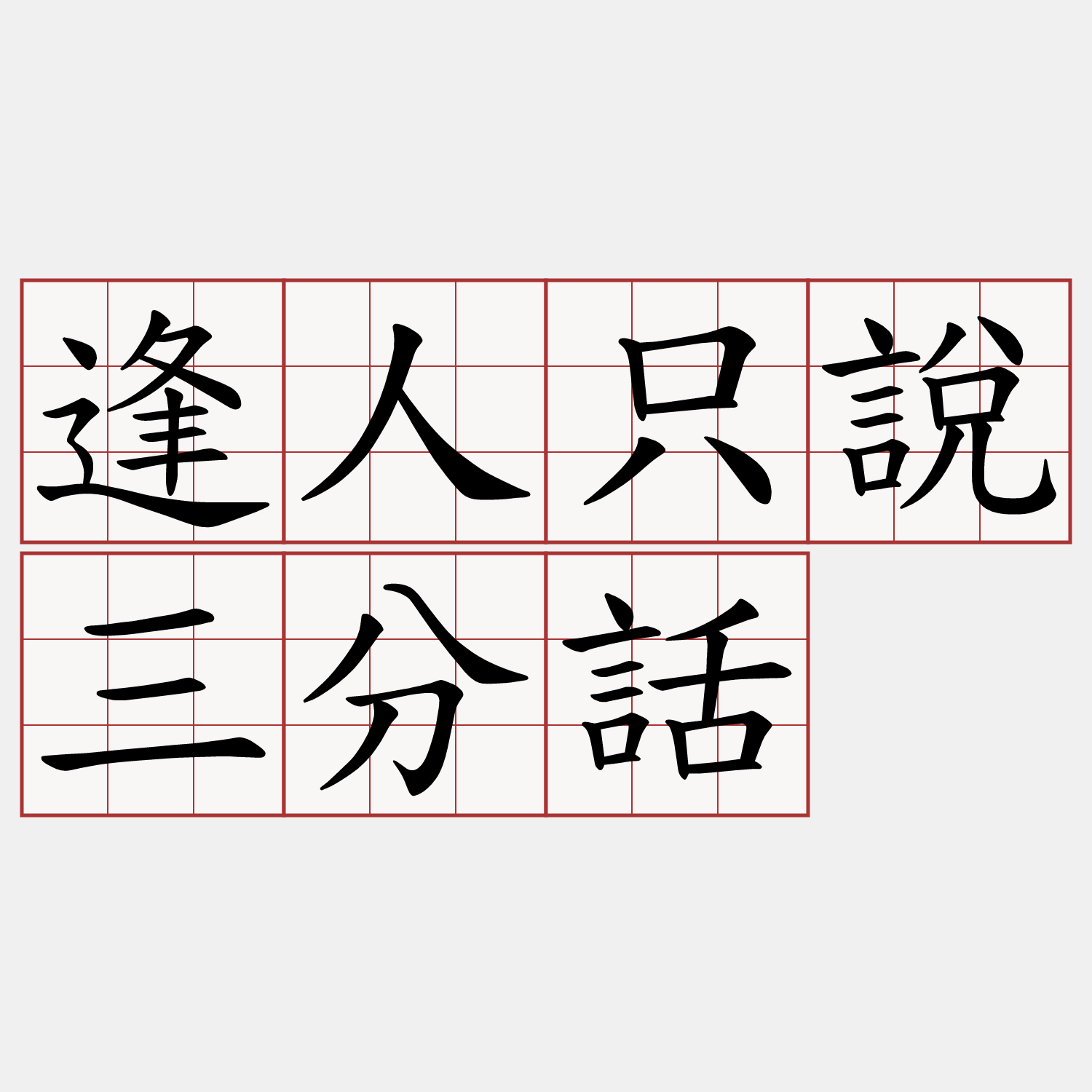 逢人只說三分話