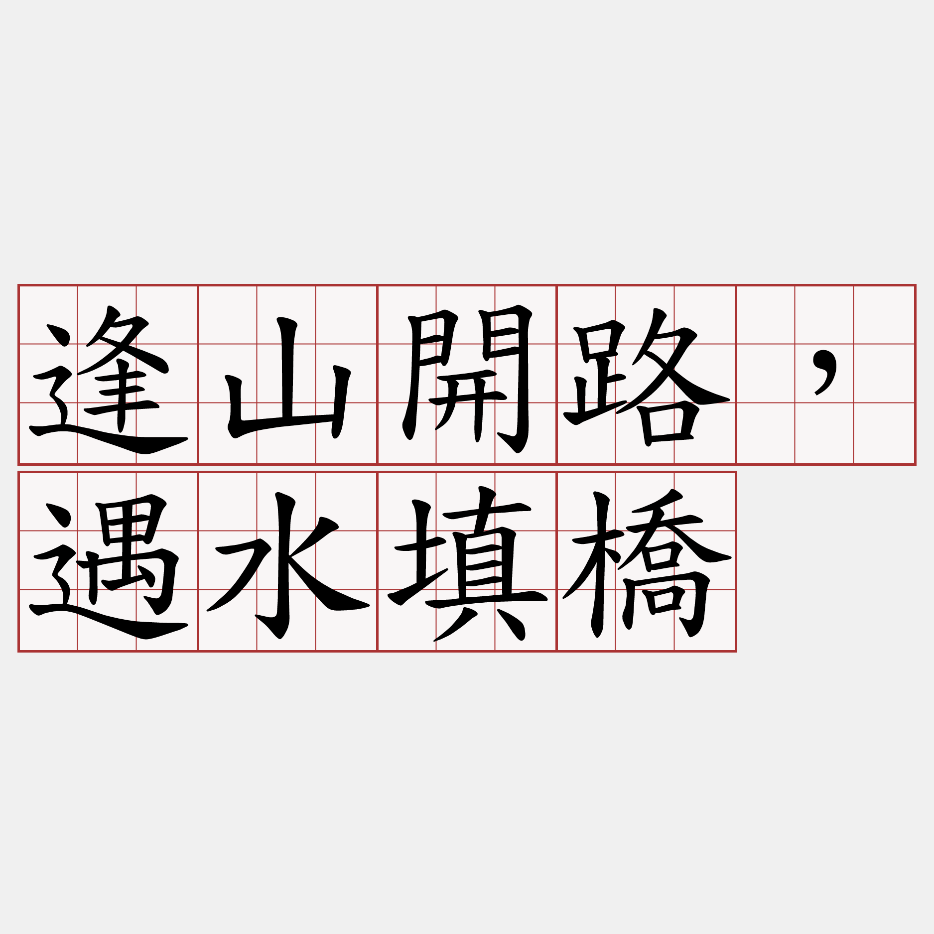 逢山開路，遇水填橋