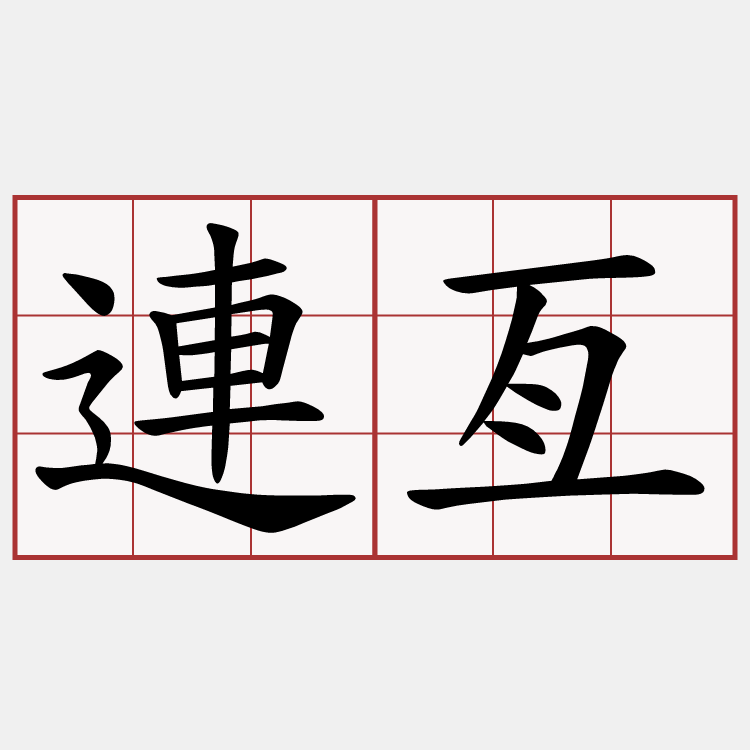 連亙