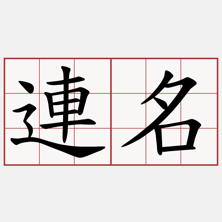 連名