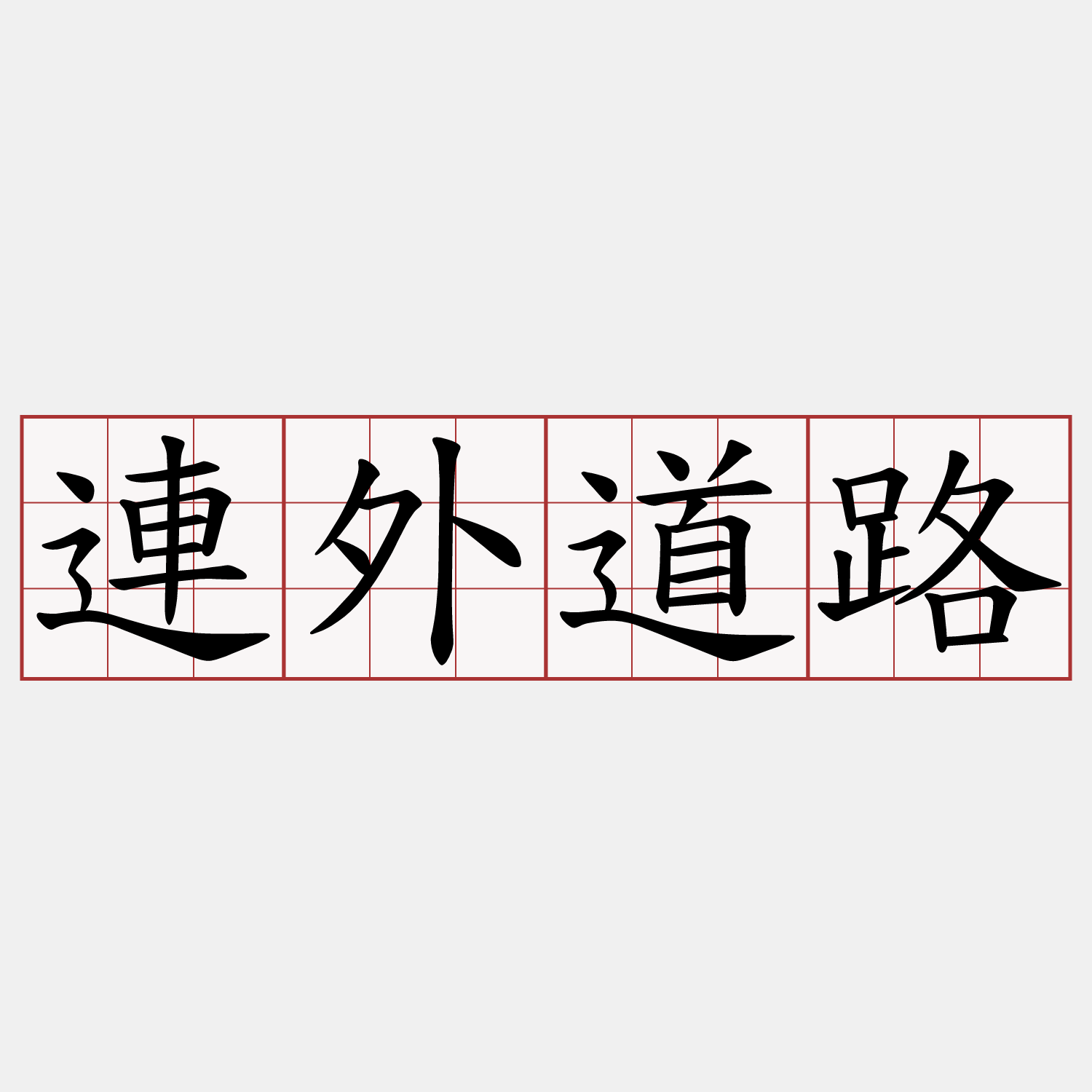 連外道路