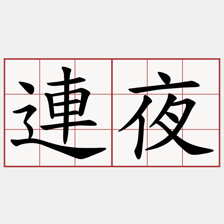 連夜