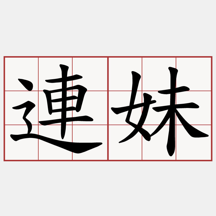 連妹