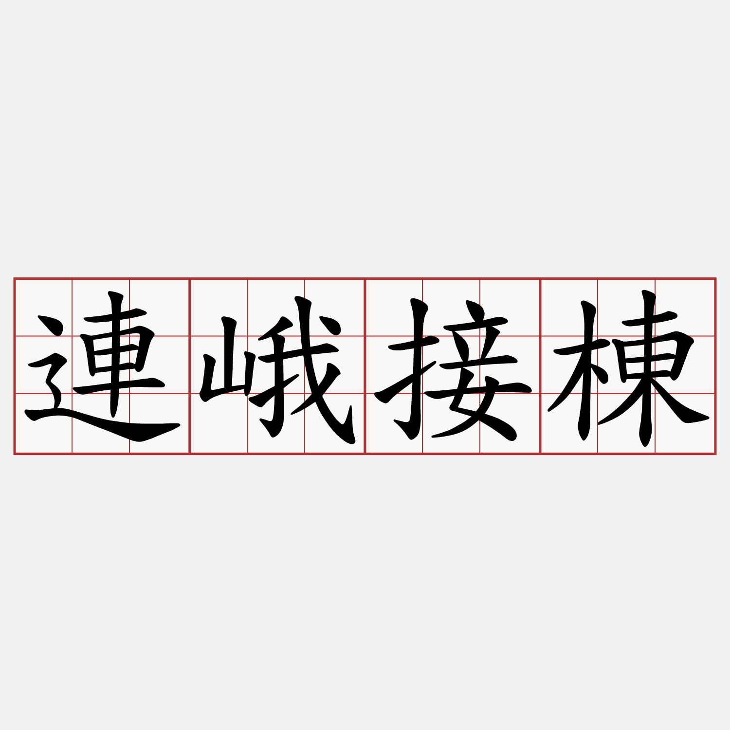 連峨接棟