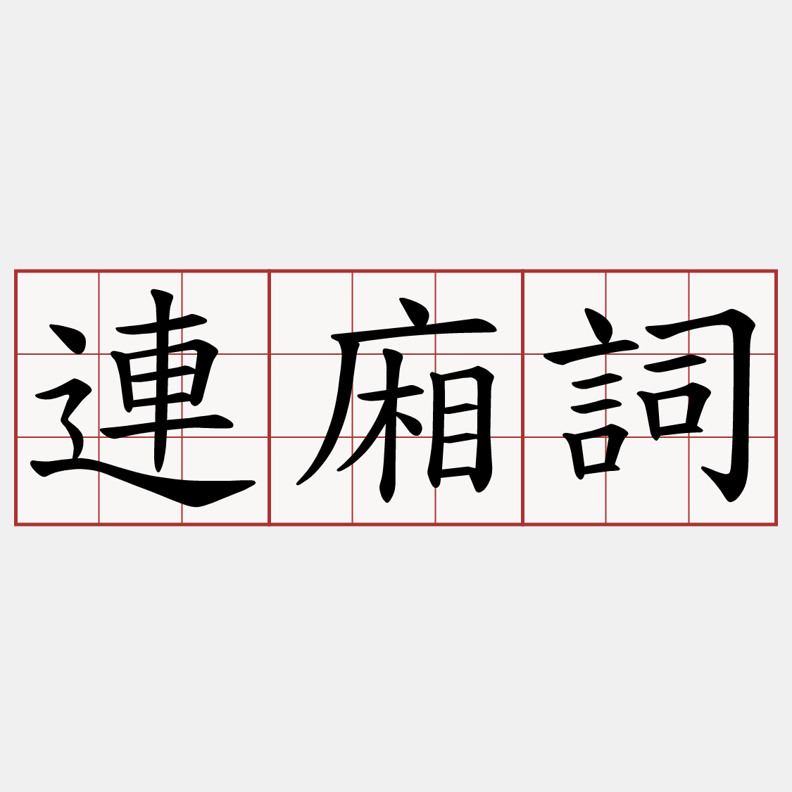 連廂詞