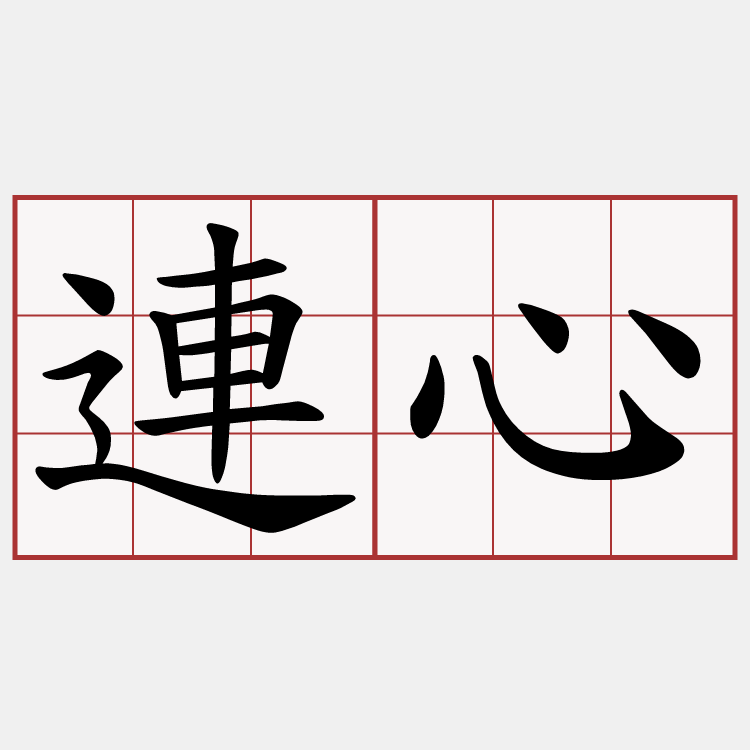 連心