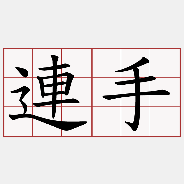 連手