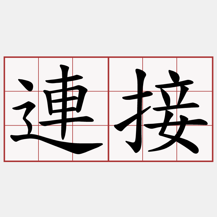 連接
