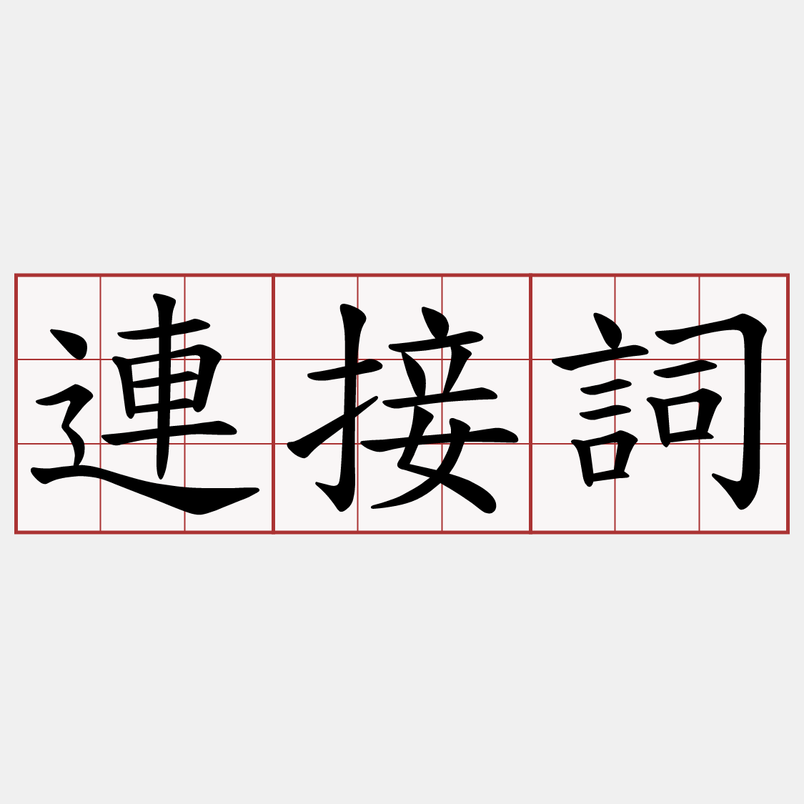 連接詞