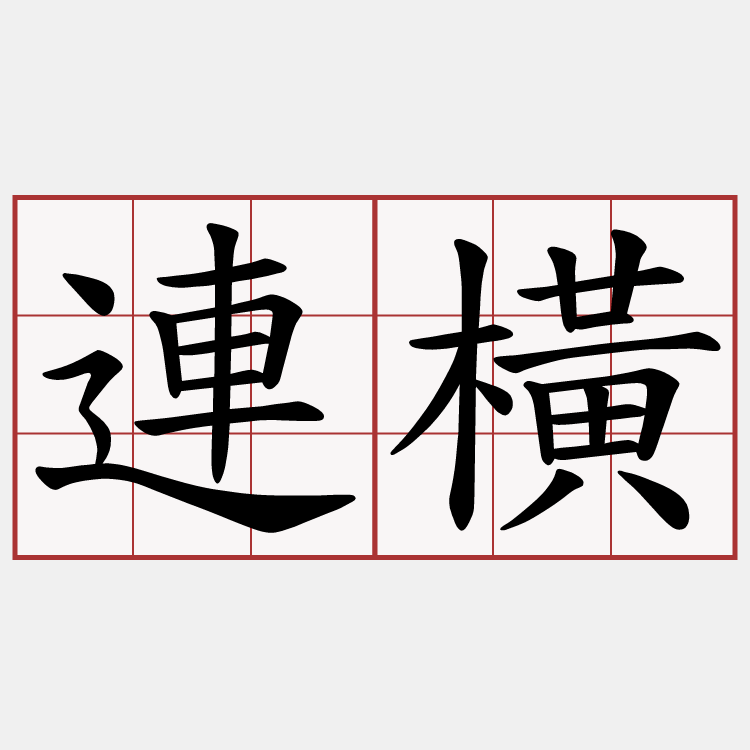 連橫