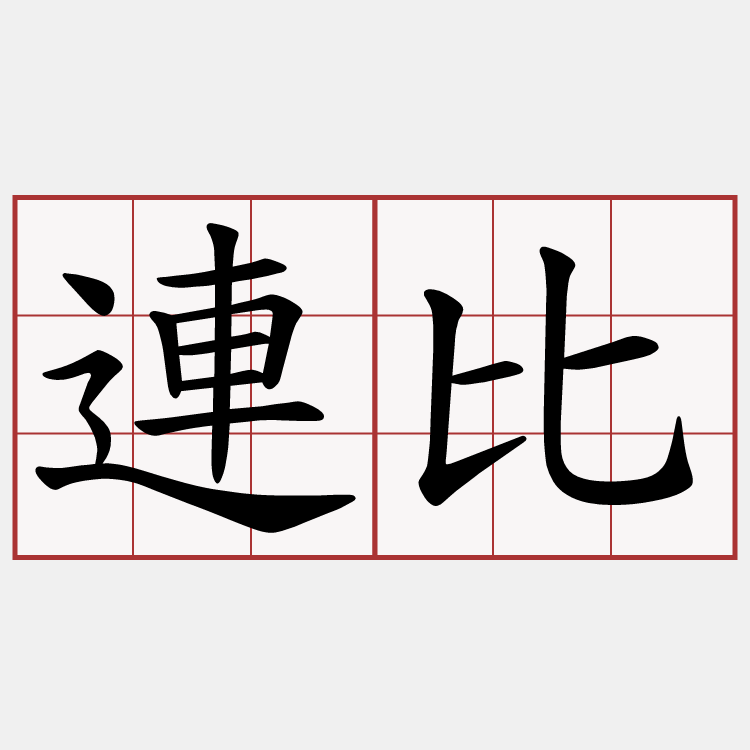 連比