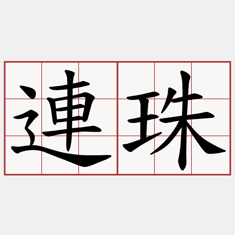 連珠