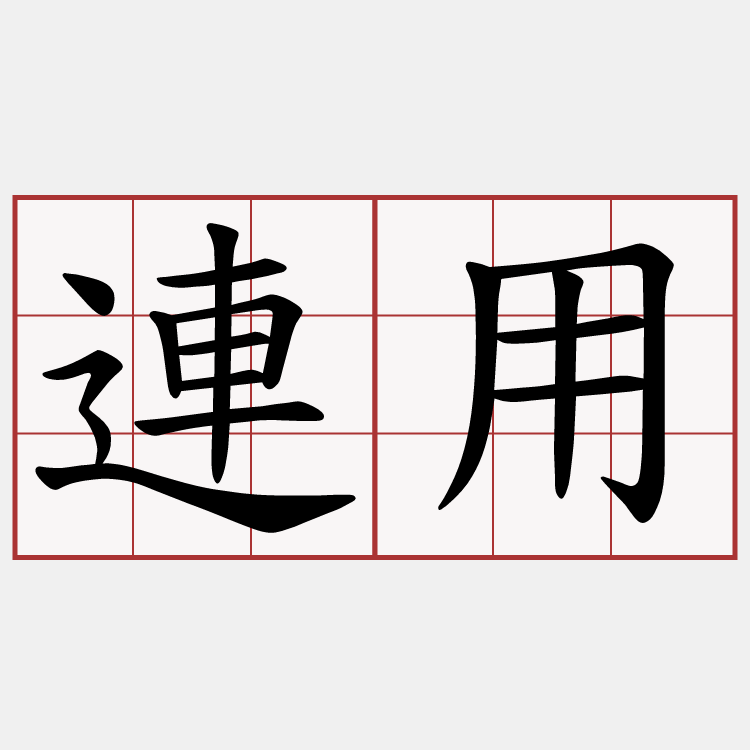 連用