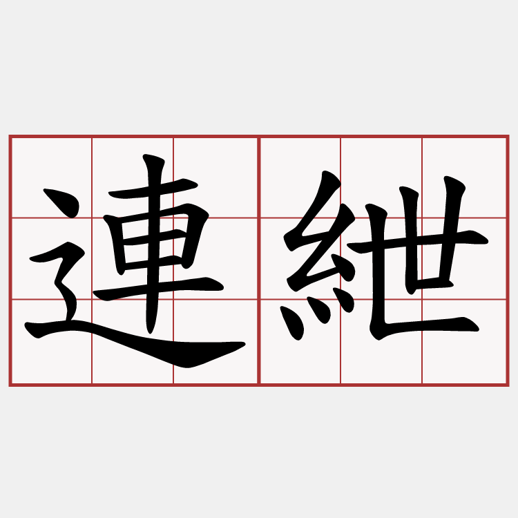 連紲