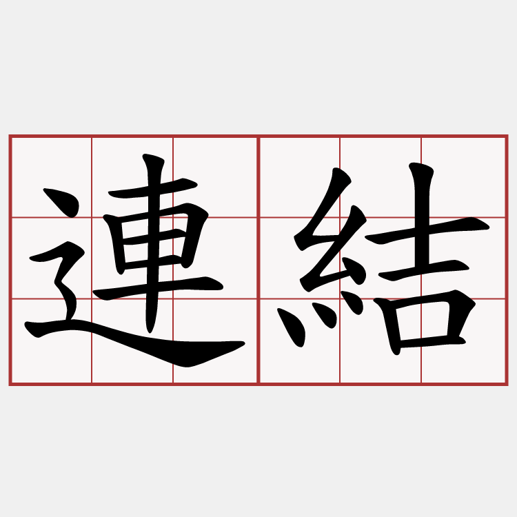 連結