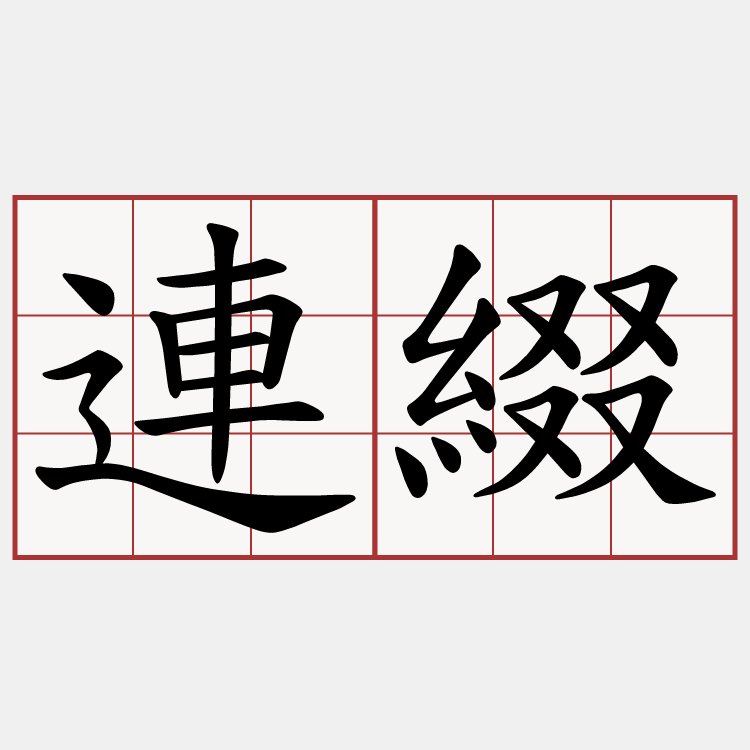 連綴