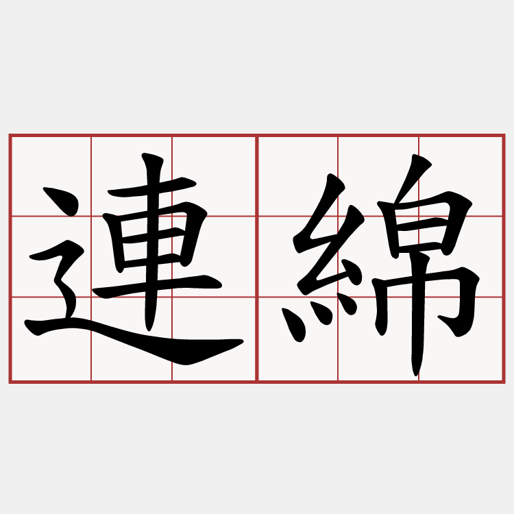 連綿