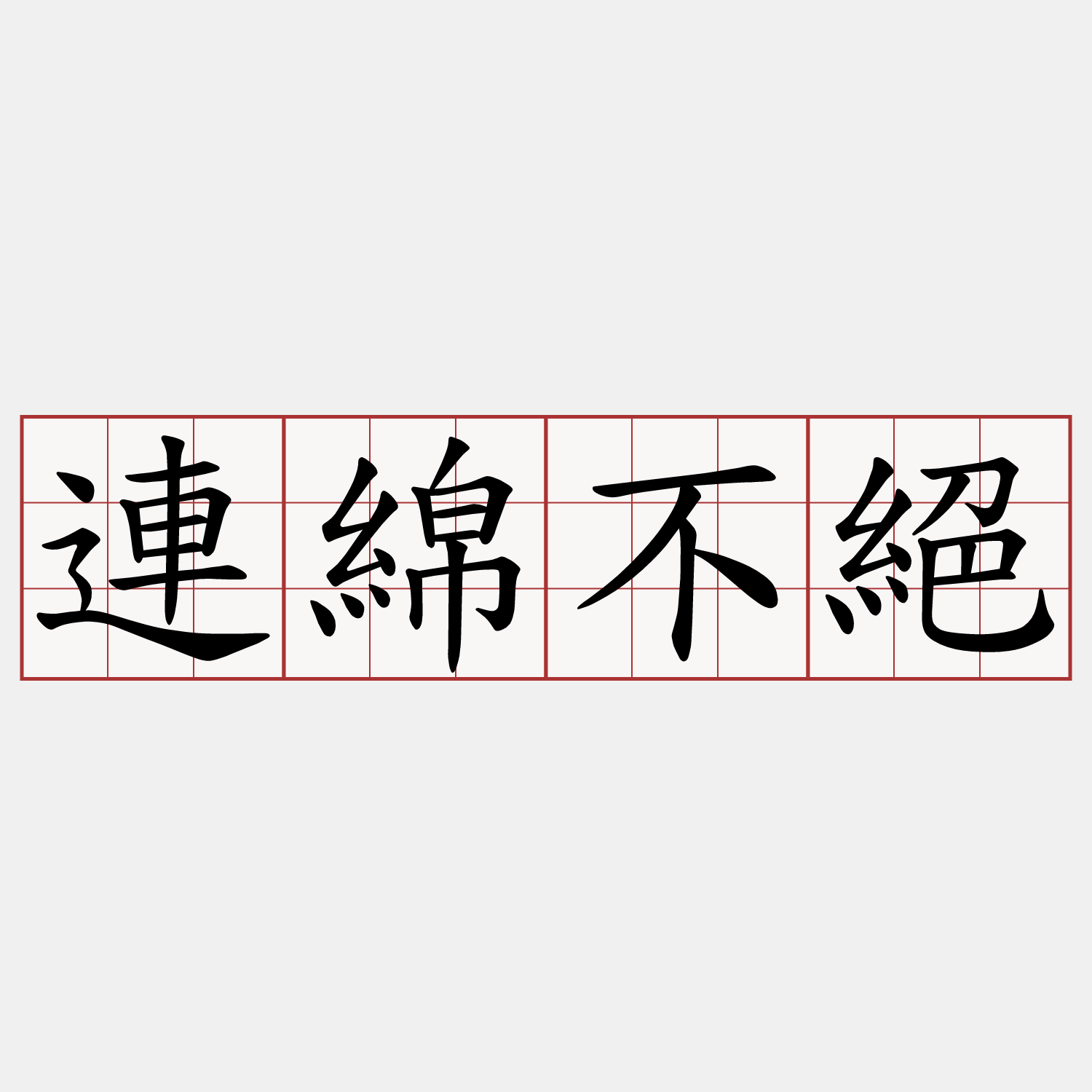 連綿不絕