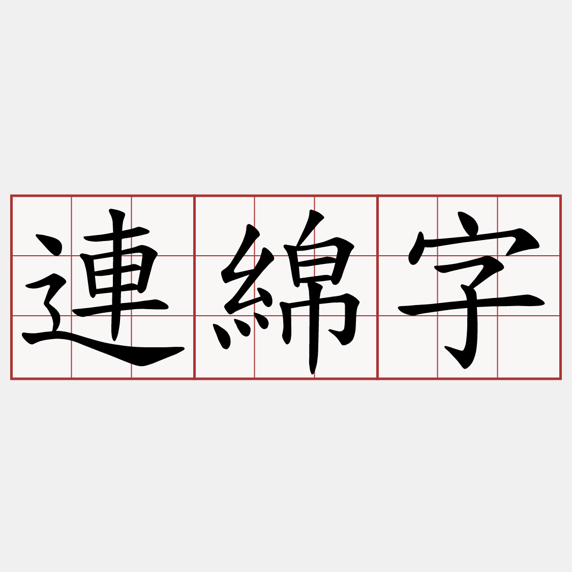 連綿字