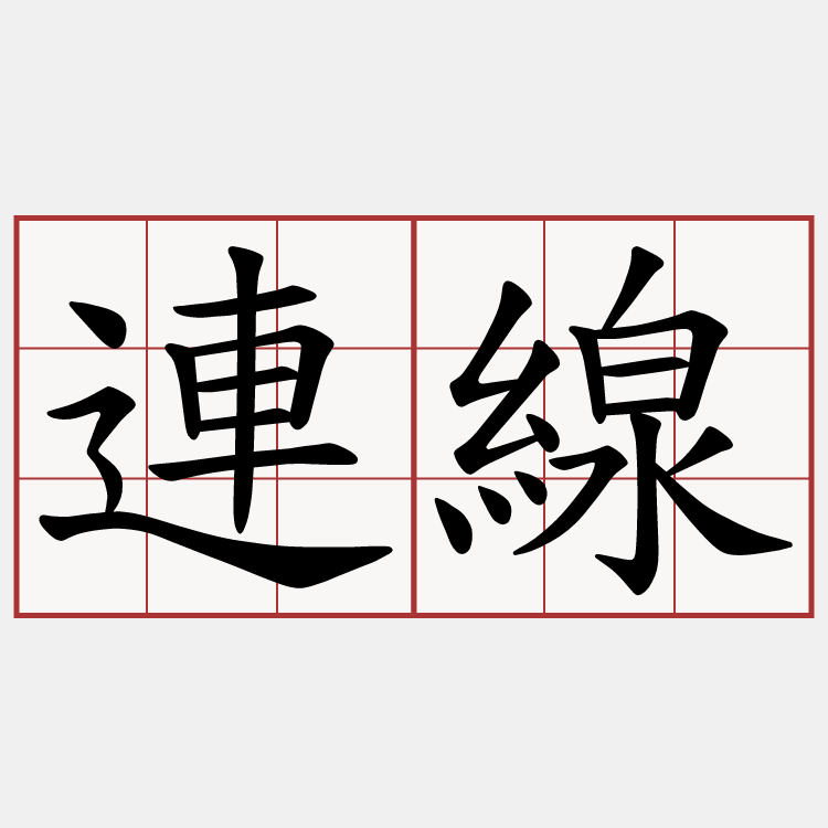 連線