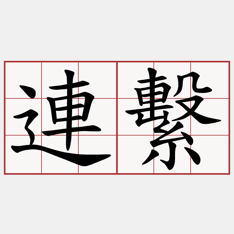 連繫