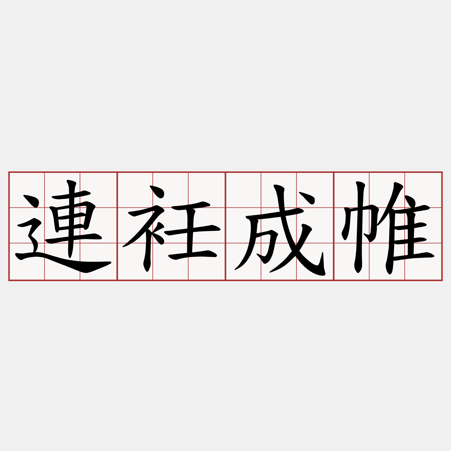 連衽成帷