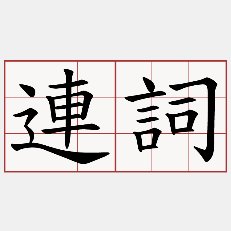 連詞