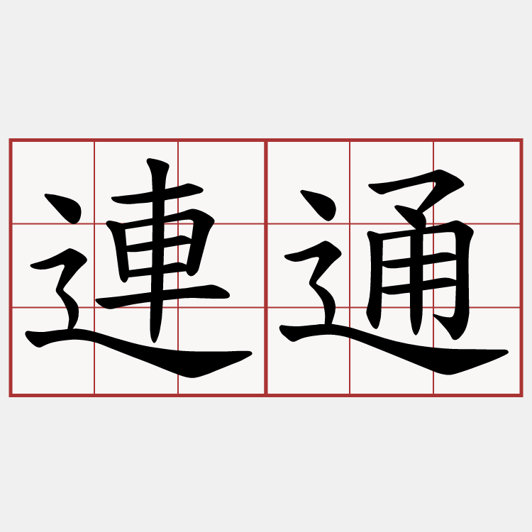 連通