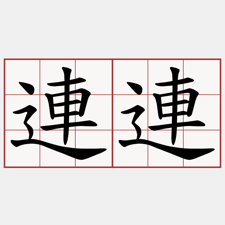 連連