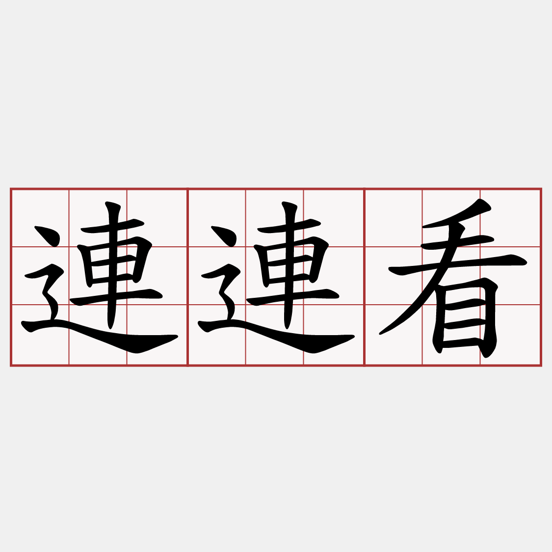 連連看
