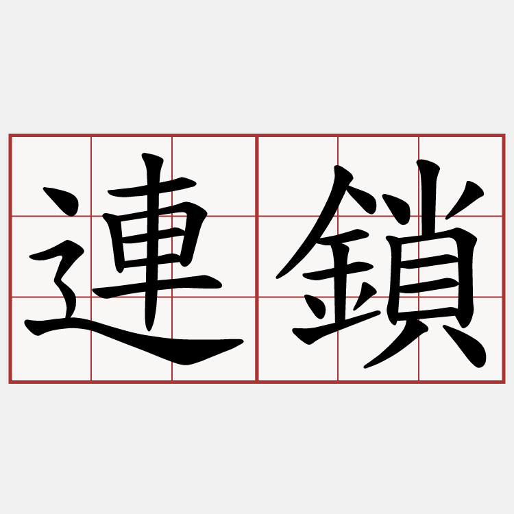 連鎖