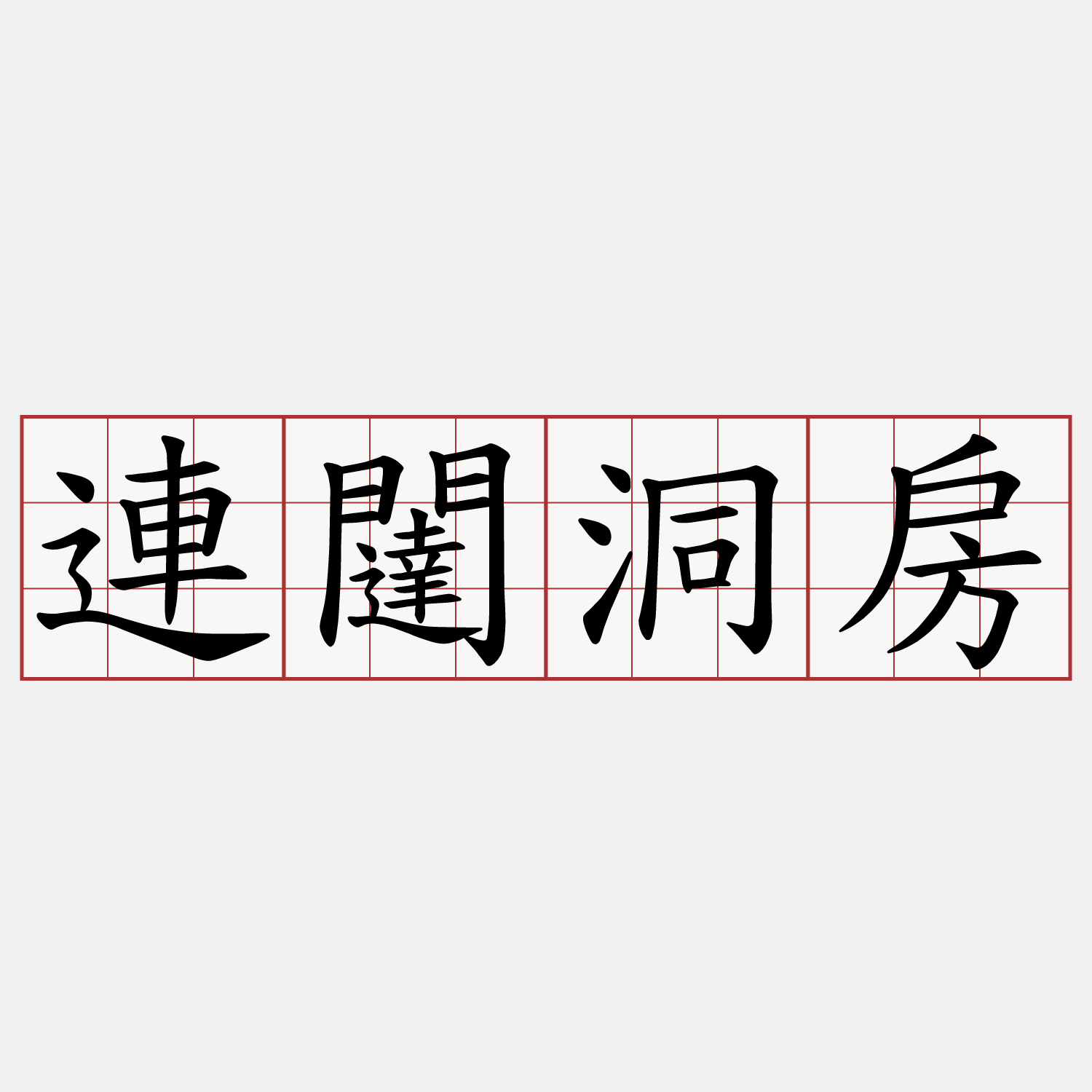 連闥洞房