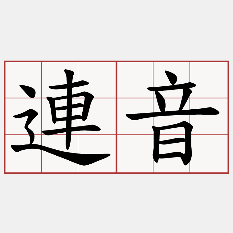 連音