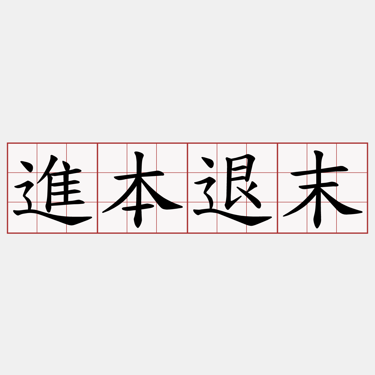 進本退末