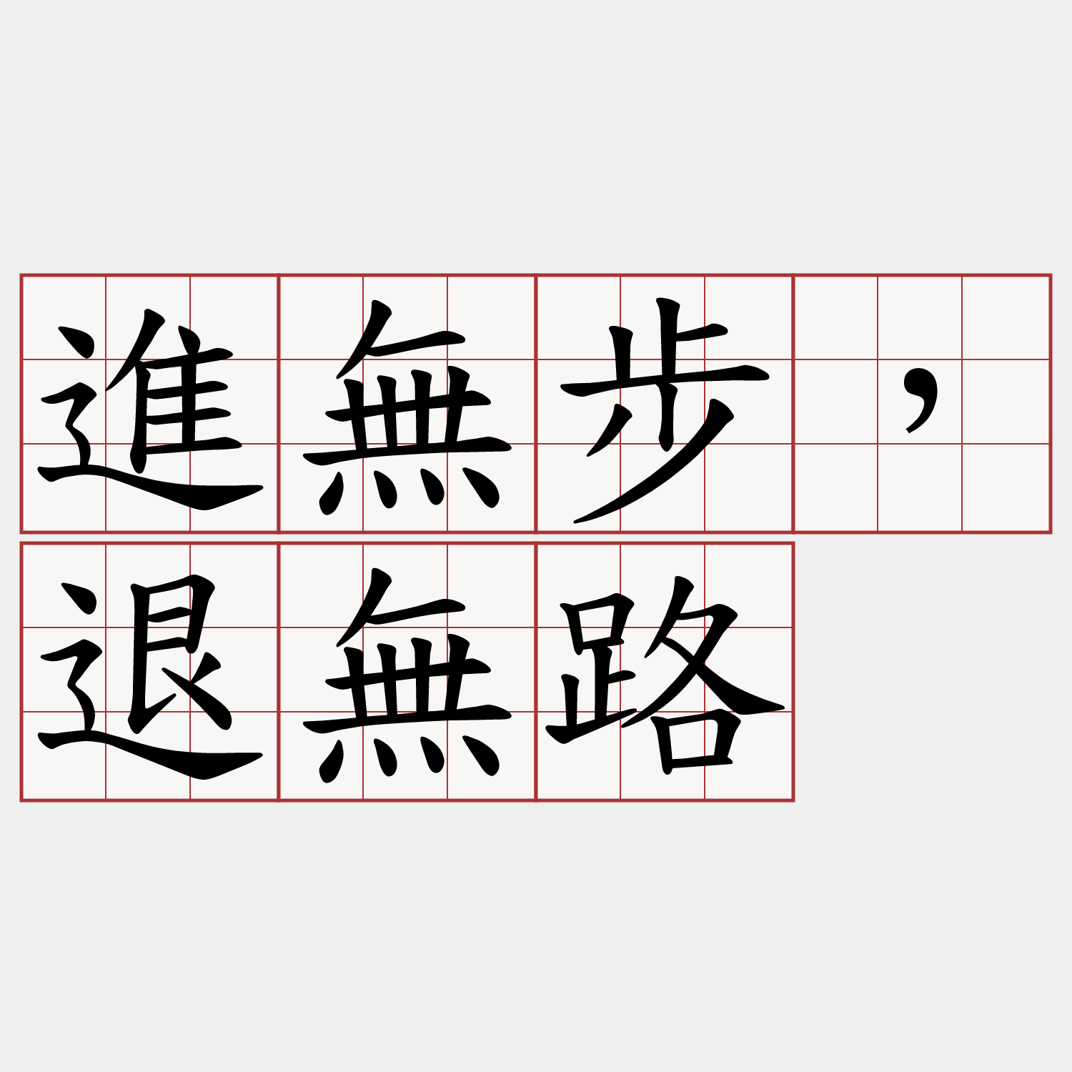 進無步，退無路