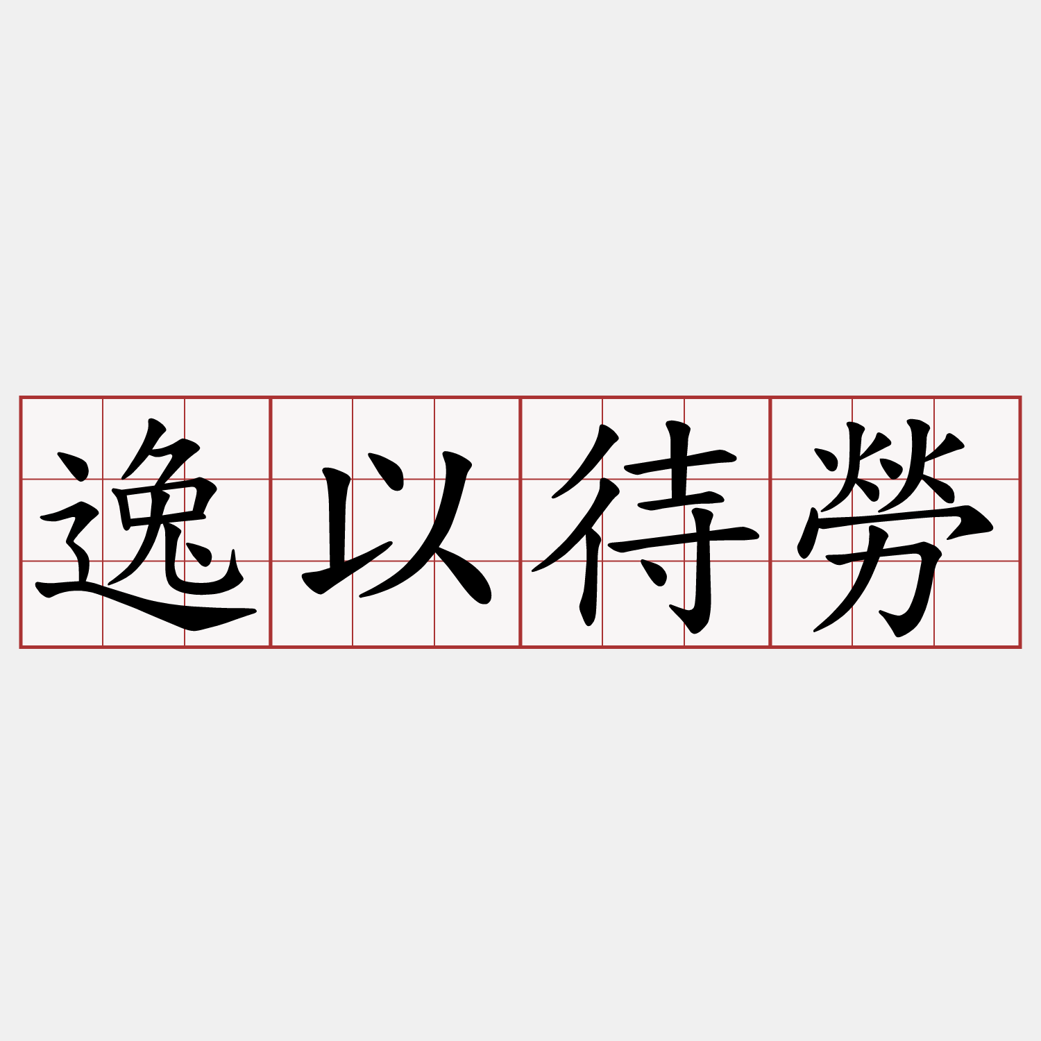 逸以待勞