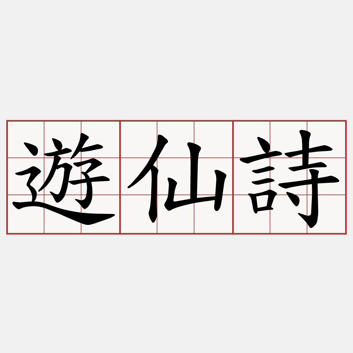 遊仙詩