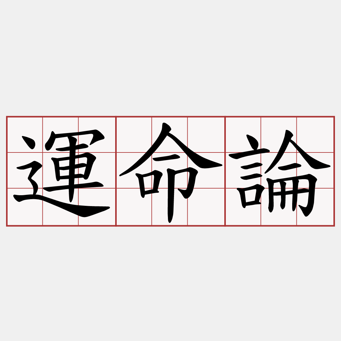 運命論
