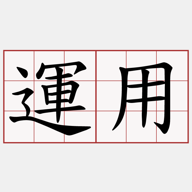 運用