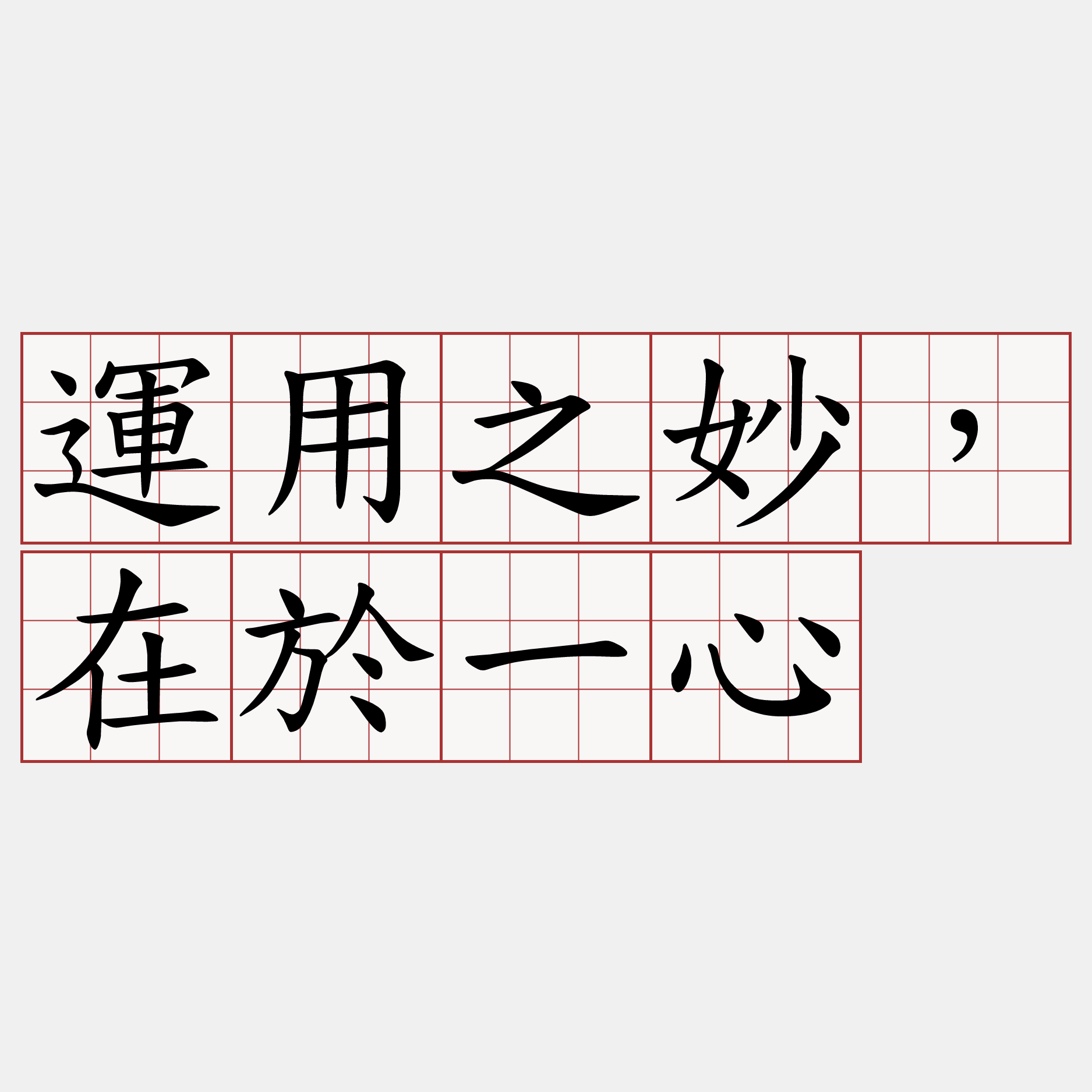 運用之妙，在於一心