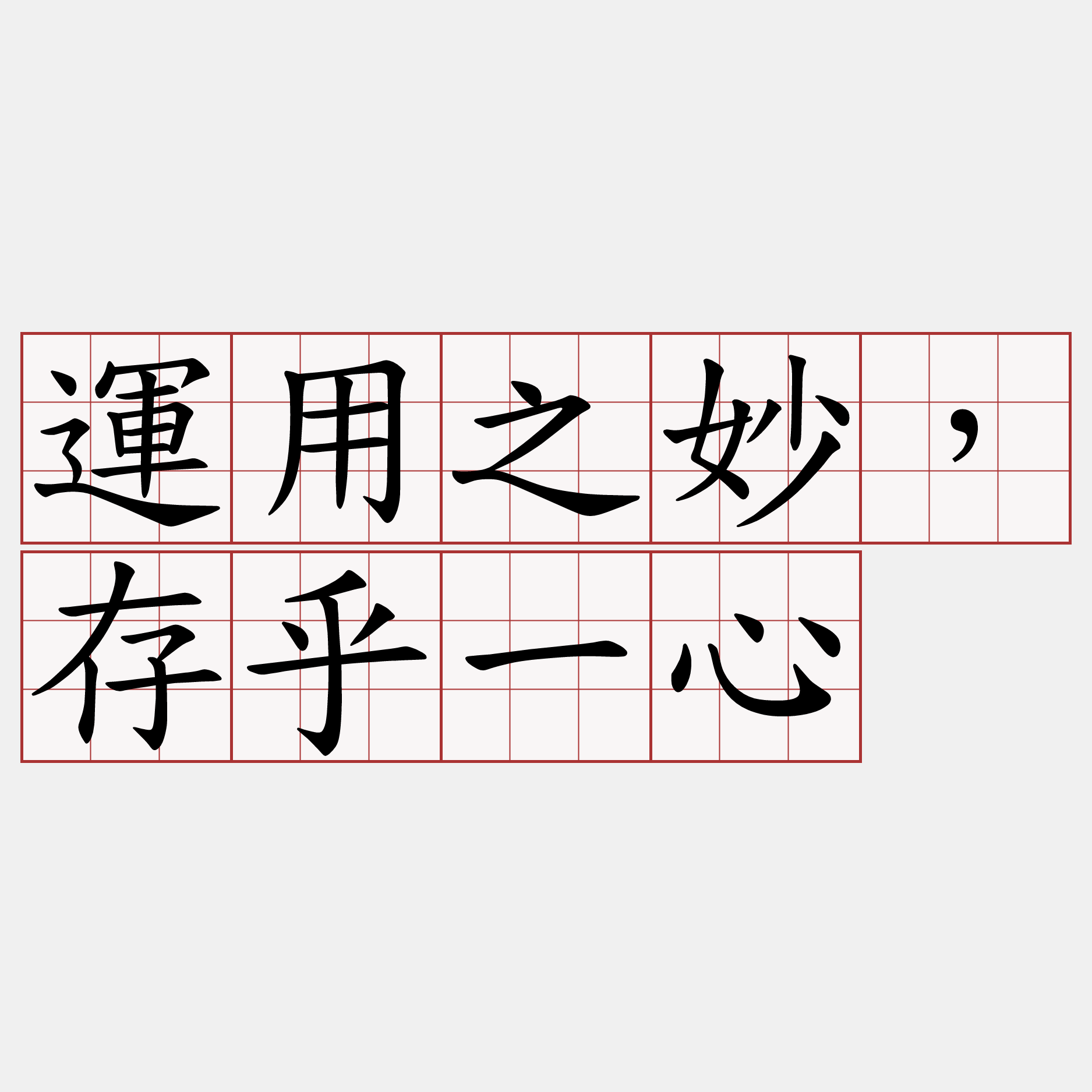 運用之妙，存乎一心