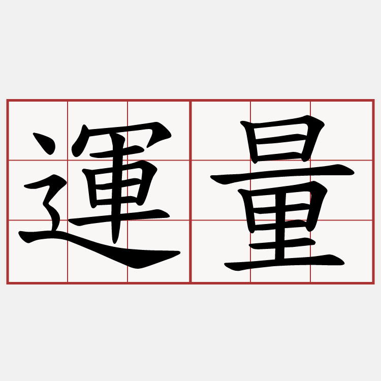 運量