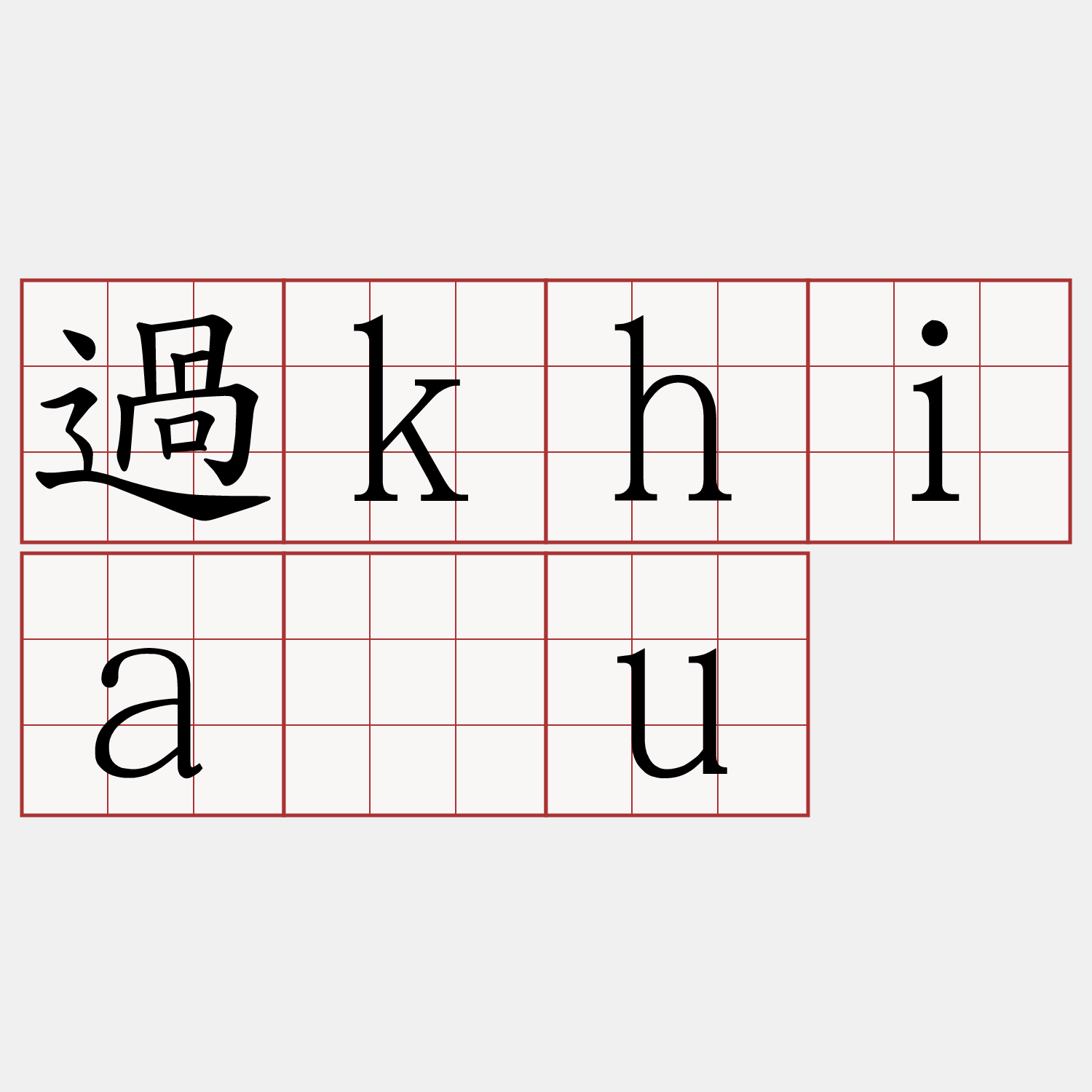 過khiàu