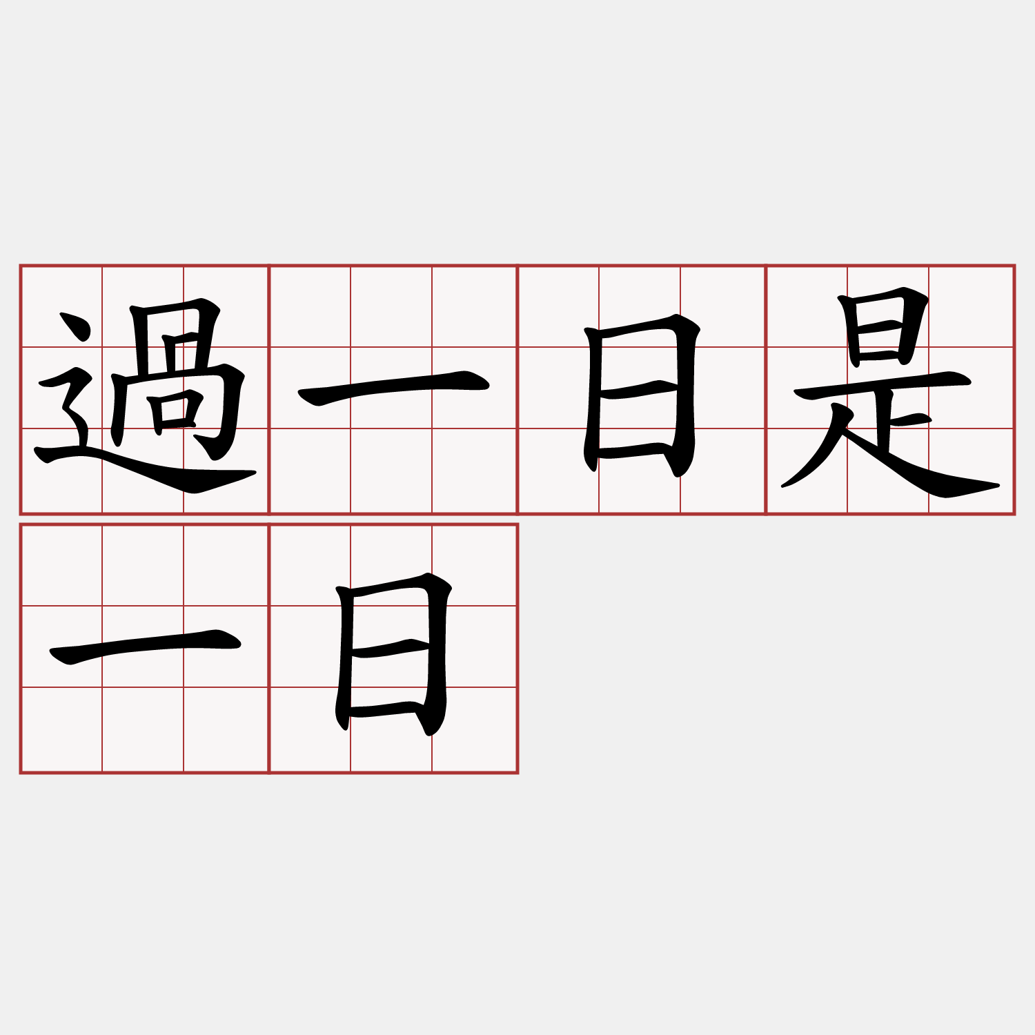 過一日是一日
