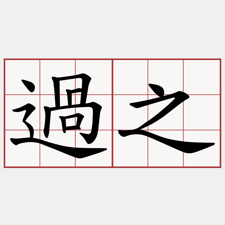 過之